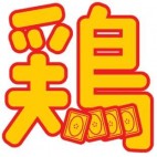 黄鶏屋